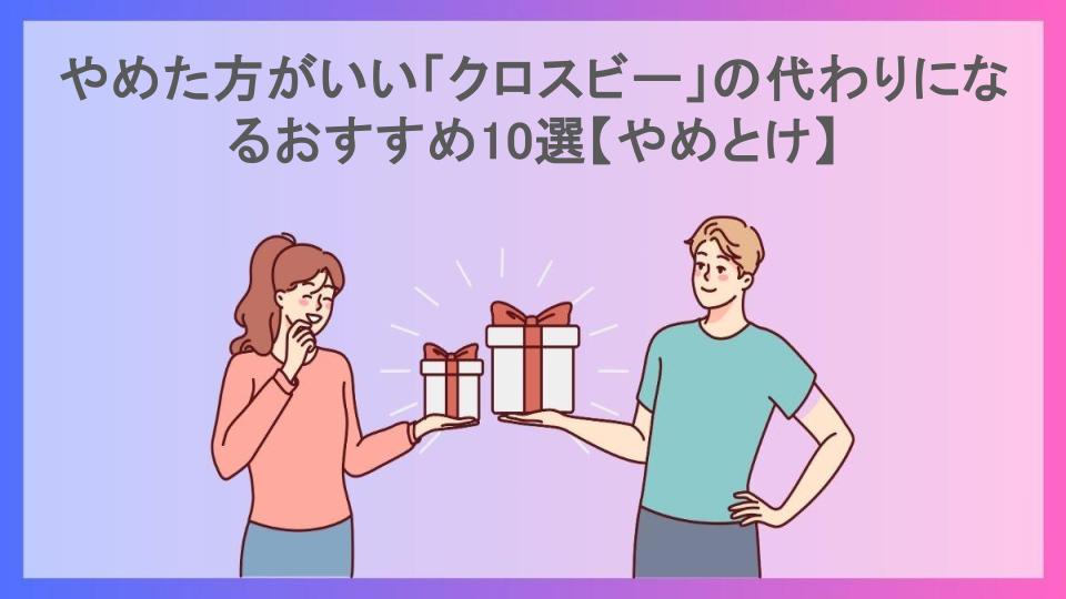 やめた方がいい「クロスビー」の代わりになるおすすめ10選【やめとけ】